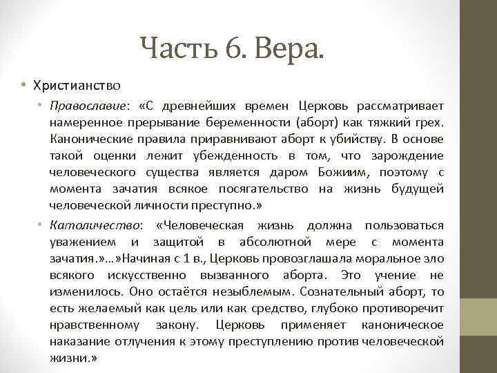 Часть 6. Вера. • Христианство • Православие: «С древнейших времен Церковь рассматривает намеренное прерывание