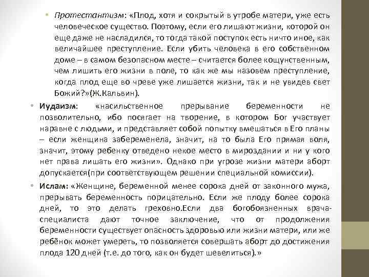  • Протестантизм: «Плод, хотя и сокрытый в утробе матери, уже есть человеческое существо.