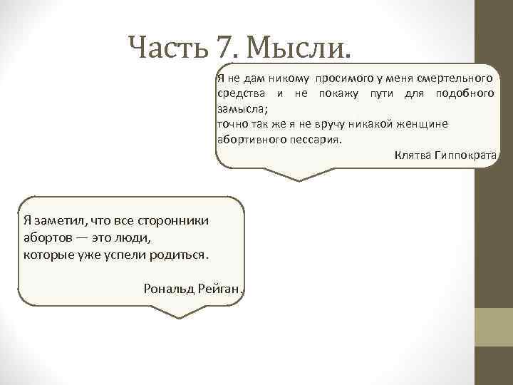 Часть 7. Мысли. Я не дам никому просимого у меня смертельного средства и не