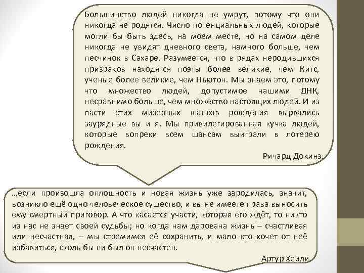 Большинство людей никогда не умрут, потому что они никогда не родятся. Число потенциальных людей,