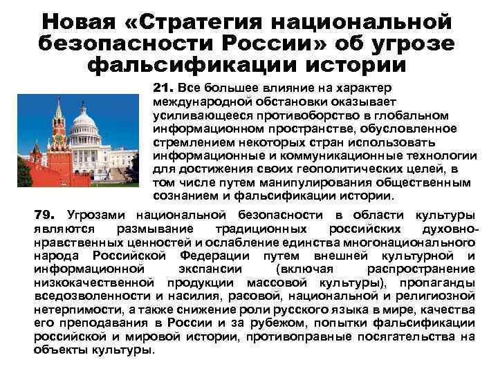 Новая «Стратегия национальной безопасности России» об угрозе фальсификации истории 21. Все большее влияние на