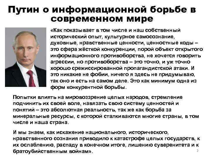 Путин о информационной борьбе в современном мире «Как показывает в том числе и наш