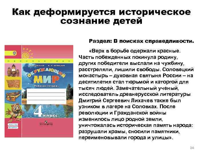 Как деформируется историческое сознание детей Раздел: В поисках справедливости. «Верх в борьбе одержали красные.