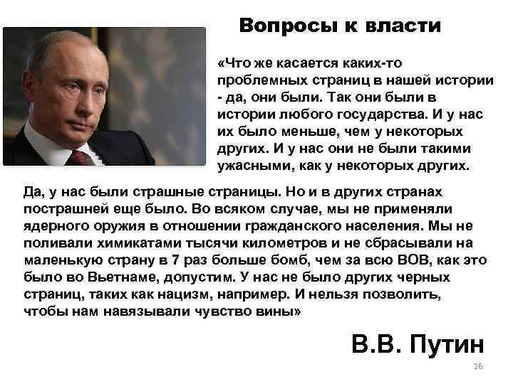 Вопросы к власти «Что же касается каких-то проблемных страниц в нашей истории - да,