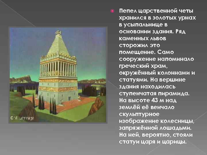  Пепел царственной четы хранился в золотых урнах в усыпальнице в основании здания. Ряд