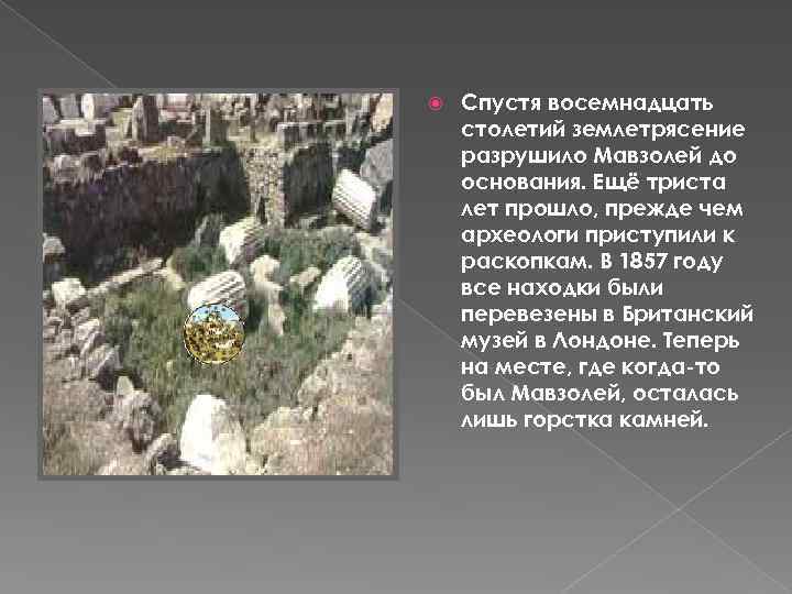  Спустя восемнадцать столетий землетрясение разрушило Мавзолей до основания. Ещё триста лет прошло, прежде