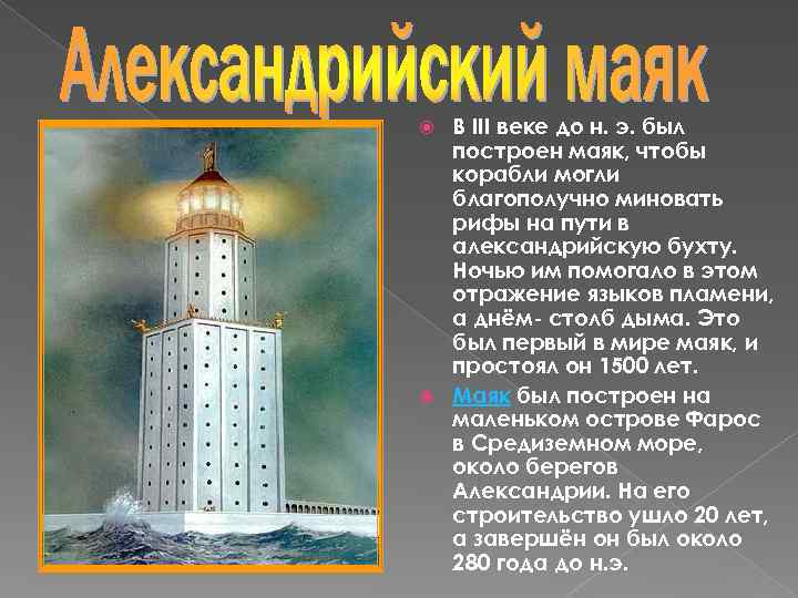 Александрийский маяк интересные факты