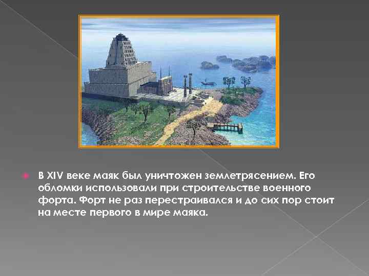  В XIV веке маяк был уничтожен землетрясением. Его обломки использовали при строительстве военного