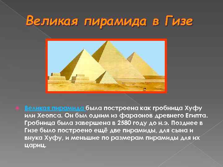 Великая пирамида в Гизе Великая пирамида была построена как гробница Хуфу или Хеопса. Он