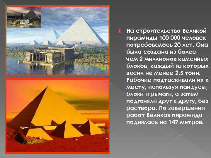  На строительство Великой пирамиды 100 000 человек потребовалось 20 лет. Она была создана