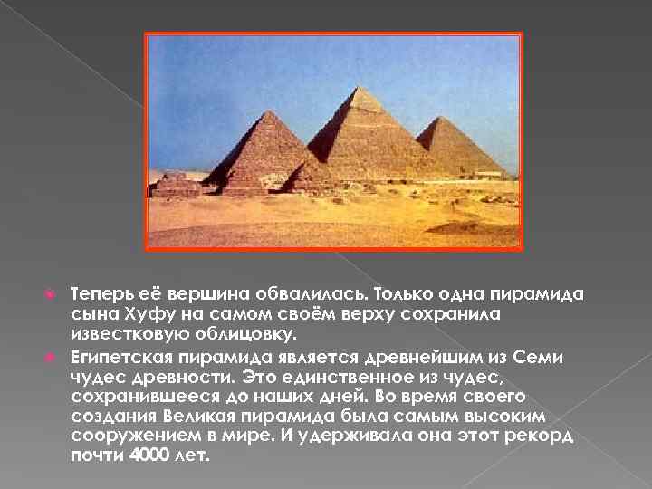 Теперь её вершина обвалилась. Только одна пирамида сына Хуфу на самом своём верху сохранила