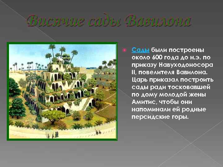Висячие сады Вавилона Сады были построены около 600 года до н. э. по приказу