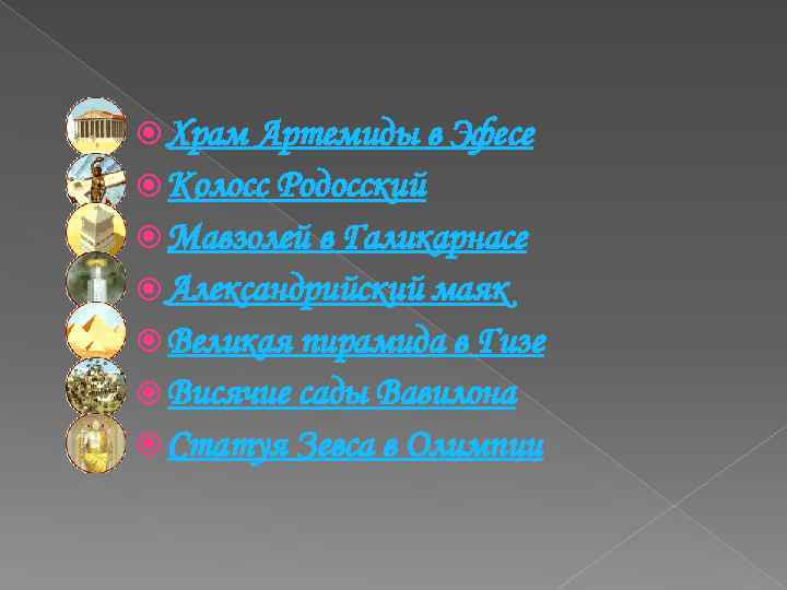  Храм Артемиды в Эфесе Колосс Родосский Мавзолей в Галикарнасе Александрийский маяк Великая пирамида
