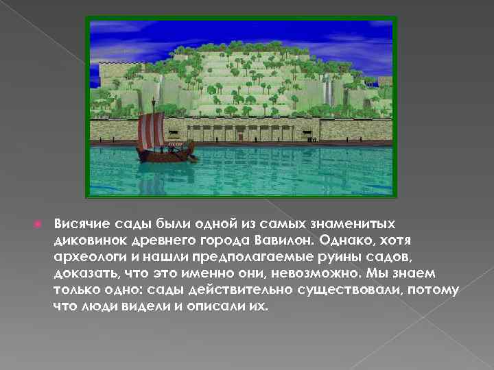  Висячие сады были одной из самых знаменитых диковинок древнего города Вавилон. Однако, хотя