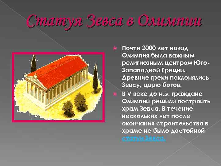Статуя Зевса в Олимпии Почти 3000 лет назад Олимпия была важным религиозным центром Юго.