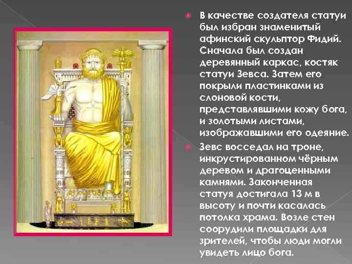 В качестве создателя статуи был избран знаменитый афинский скульптор Фидий. Сначала был создан деревянный