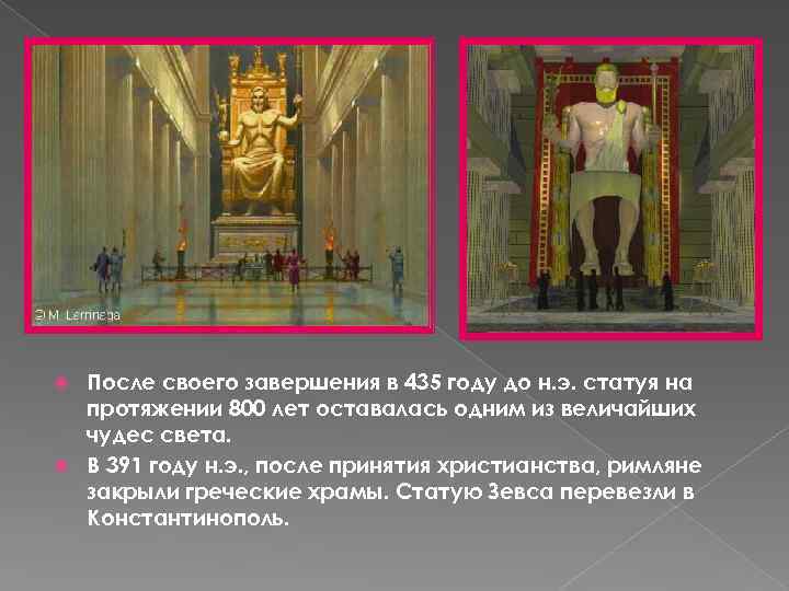 После своего завершения в 435 году до н. э. статуя на протяжении 800 лет