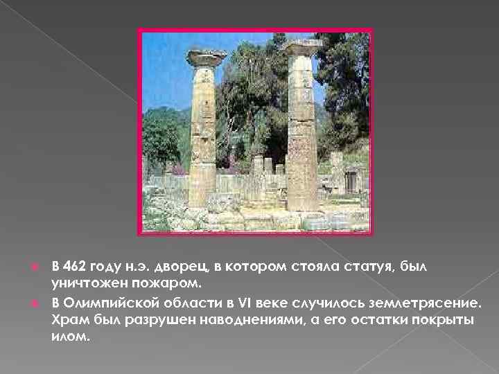 В 462 году н. э. дворец, в котором стояла статуя, был уничтожен пожаром. В