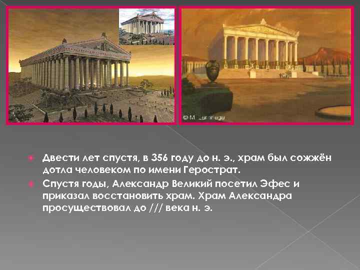  Двести лет спустя, в 356 году до н. э. , храм был сожжён