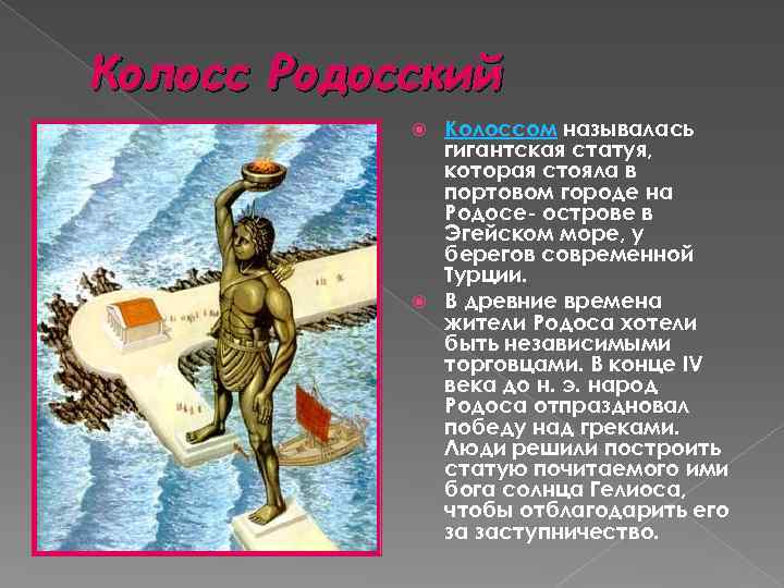 Колосс Родосский Колоссом называлась гигантская статуя, которая стояла в портовом городе на Родосе- острове