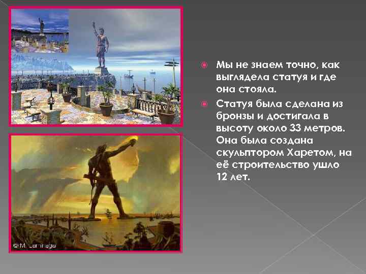Мы не знаем точно, как выглядела статуя и где она стояла. Статуя была сделана