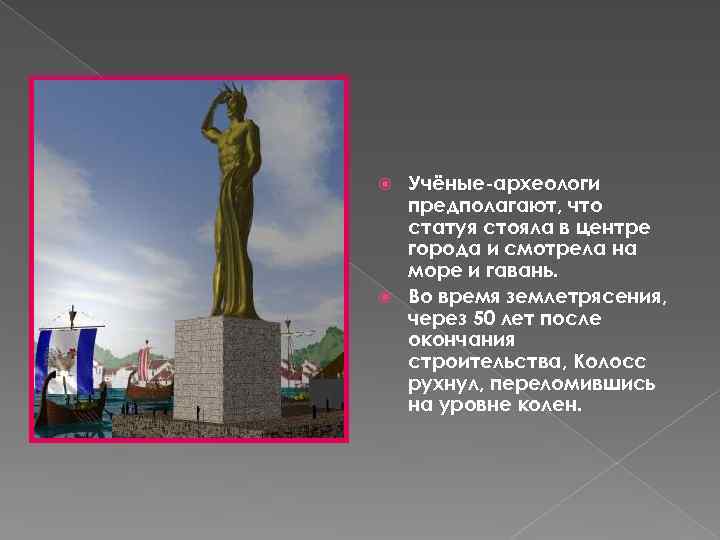 Учёные-археологи предполагают, что статуя стояла в центре города и смотрела на море и гавань.