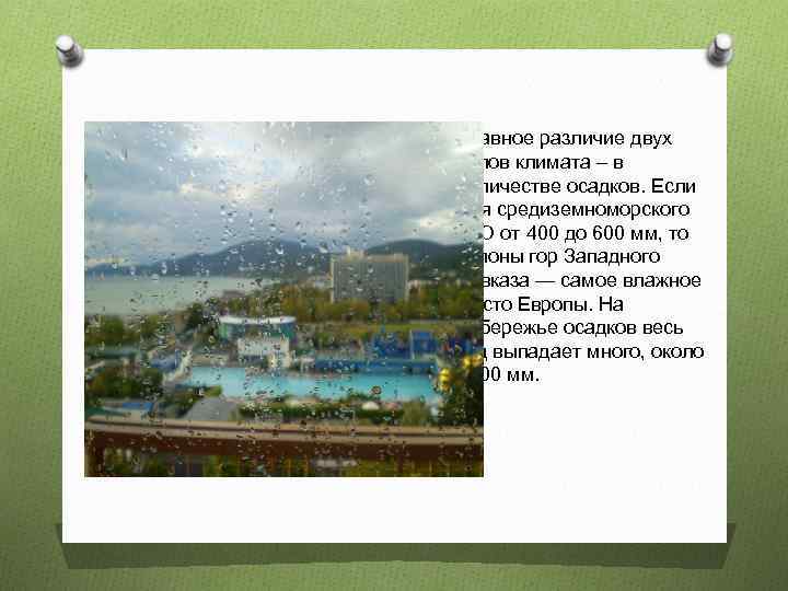 Главное различие двух типов климата – в количестве осадков. Если для средиземноморского ГКО от