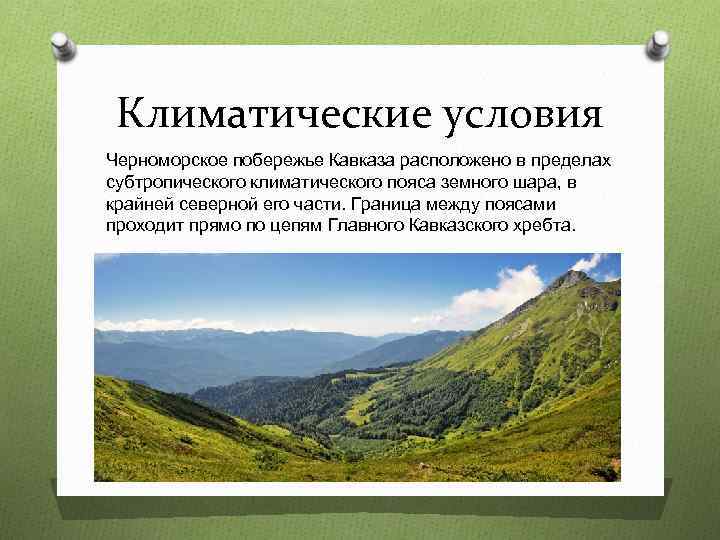 Черноморское побережье кавказа презентация