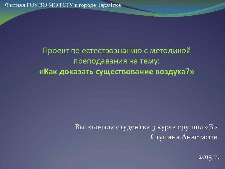 Филиал ГОУ ВО МО ГСГУ в городе Зарайске Проект по естествознанию с методикой преподавания