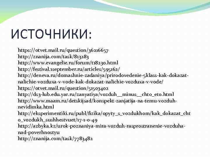 ИСТОЧНИКИ: https: //otvet. mail. ru/question/36216657 http: //znanija. com/task/813283 http: //www. evangelie. ru/forum/t 18230. html