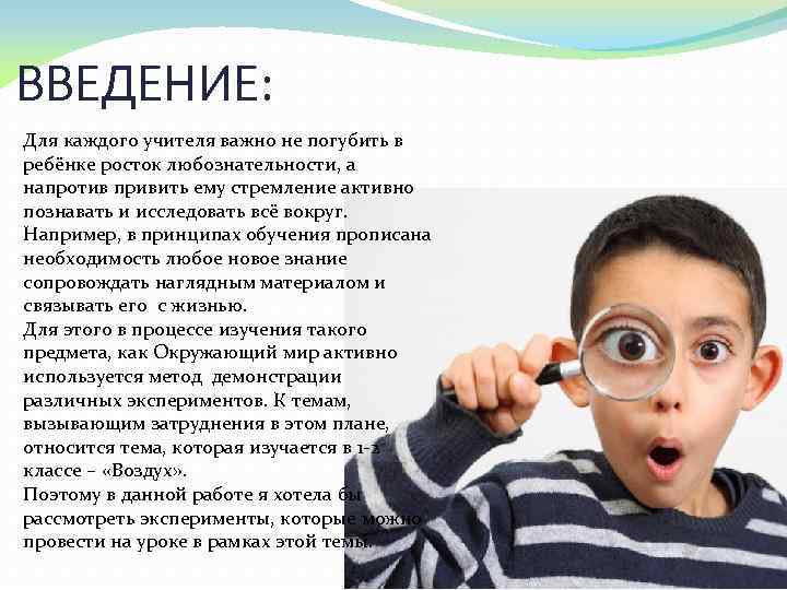 ВВЕДЕНИЕ: Для каждого учителя важно не погубить в ребёнке росток любознательности, а напротив привить