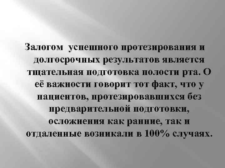  Залогом успешного протезирования и долгосрочных результатов является тщательная подготовка полости рта. О её