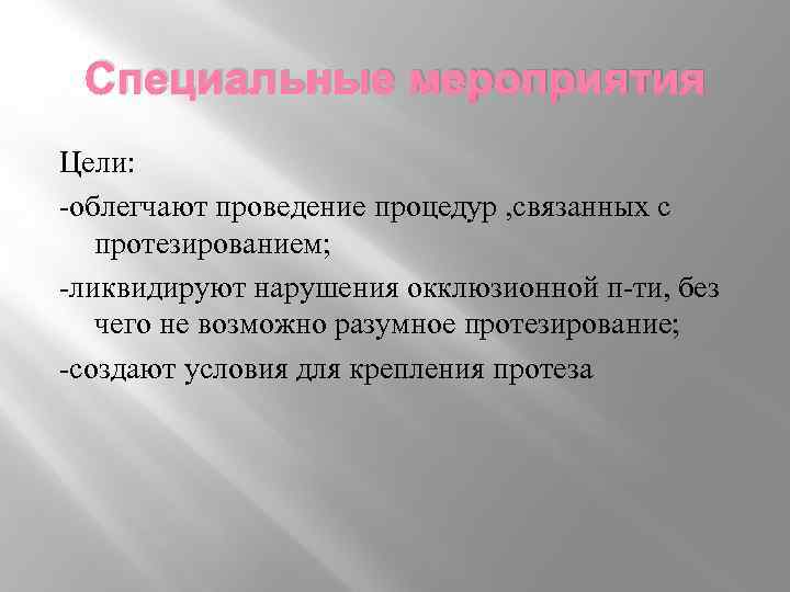 Специальные мероприятия Цели: -облегчают проведение процедур , связанных с протезированием; -ликвидируют нарушения окклюзионной п-ти,