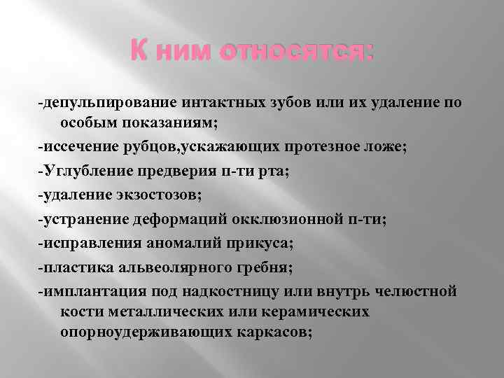 К ним относятся: -депульпирование интактных зубов или их удаление по особым показаниям; -иссечение рубцов,