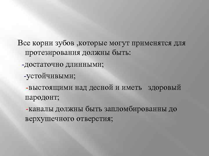 Все корни зубов , которые могут применятся для протезирования должны быть: -достаточно длинными; -устойчивыми;