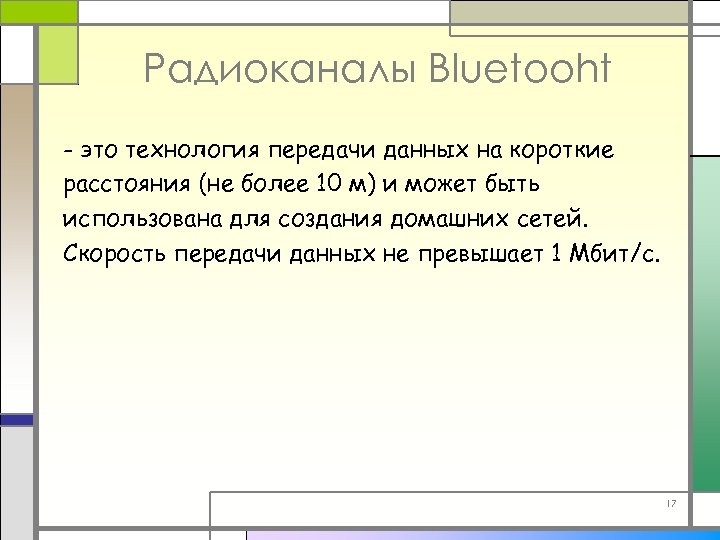 Радиоканалы Bluetooht - это технология передачи данных на короткие расстояния (не более 10 м)