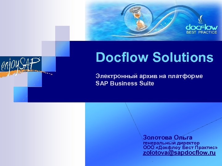 Docflow Solutions Электронный архив на платформе SAP Business Suite Золотова Ольга генеральный директор ООО