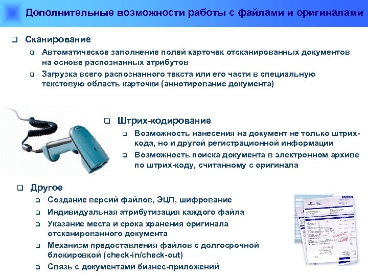 Дополнительные возможности работы с файлами и оригиналами q Сканирование Автоматическое заполнение полей карточек отсканированных