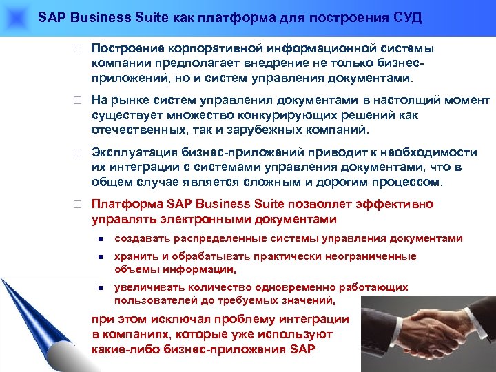 SAP Business Suite как платформа для построения СУД ¨ Построение корпоративной информационной системы компании