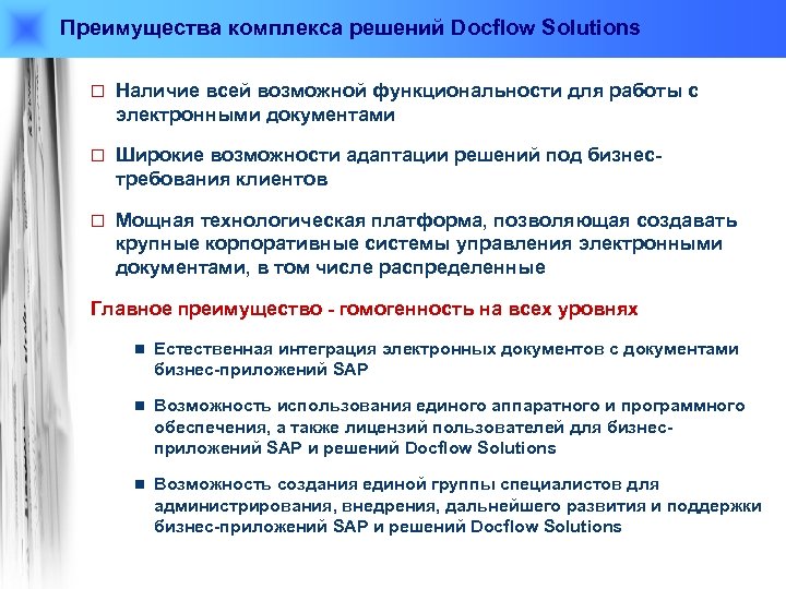 Преимущества комплекса решений Docflow Solutions ¨ Наличие всей возможной функциональности для работы с электронными