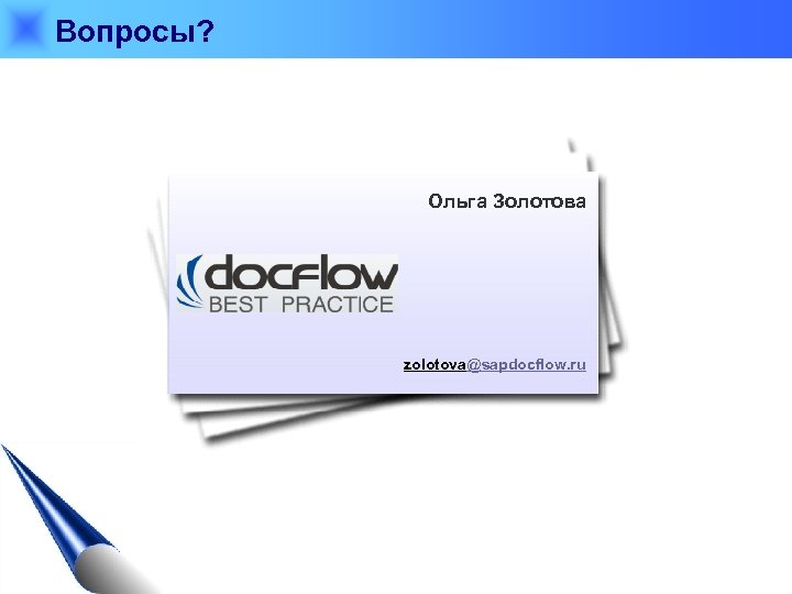 Вопросы? Ольга Золотова v zolotova@sapdocflow. ru 