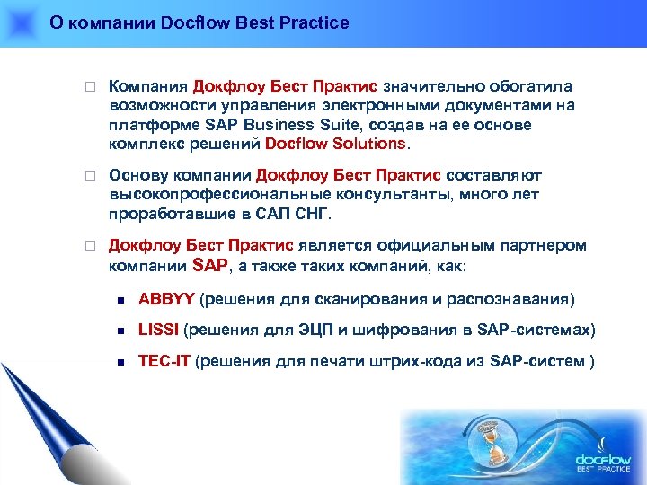 О компании Docflow Best Practice ¨ Компания Докфлоу Бест Практис значительно обогатила возможности управления
