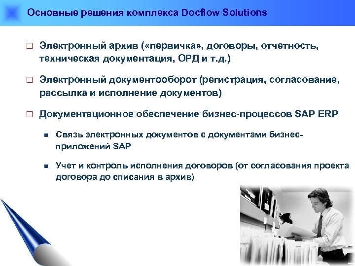 Основные решения комплекса Docflow Solutions ¨ Электронный архив ( «первичка» , договоры, отчетность, техническая