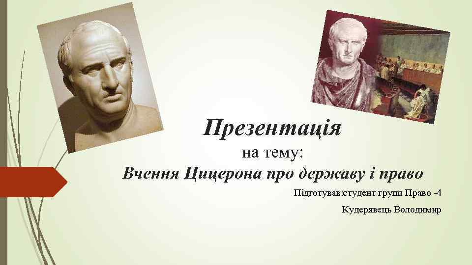 Умен красноречив. Справедливость Цицерон. Цицерон о праве. Цитаты Цицерона о жизни. Государственный деятель Цицерона.