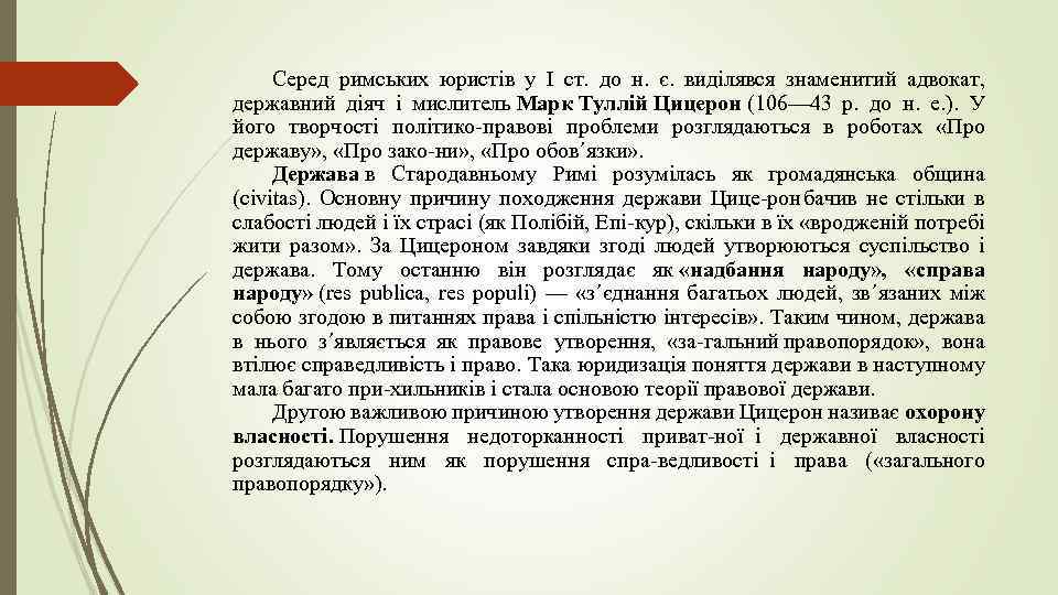 Серед римських юристів у І ст. до н. є. виділявся знаменитий адвокат, державний діяч