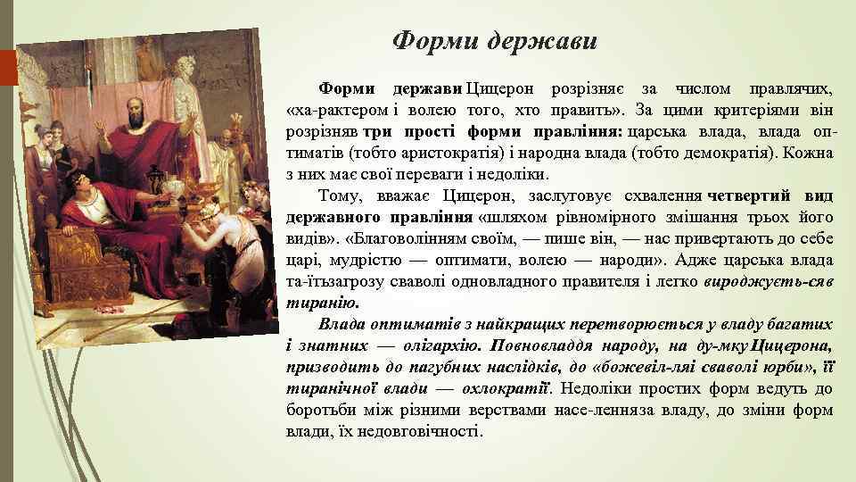 Форми держави Цицерон розрізняє за числом правлячих, «ха рактером і волею того, хто править»
