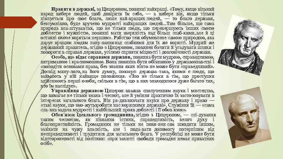 Правити в державі, за Цицероном, повинні найкращі. «Тому, якщо вільний народ вибере людей, щоб
