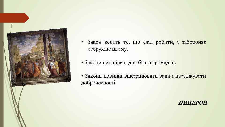  • Закон велить те, що слід робити, і забороняє осоружне цьому. • Закони