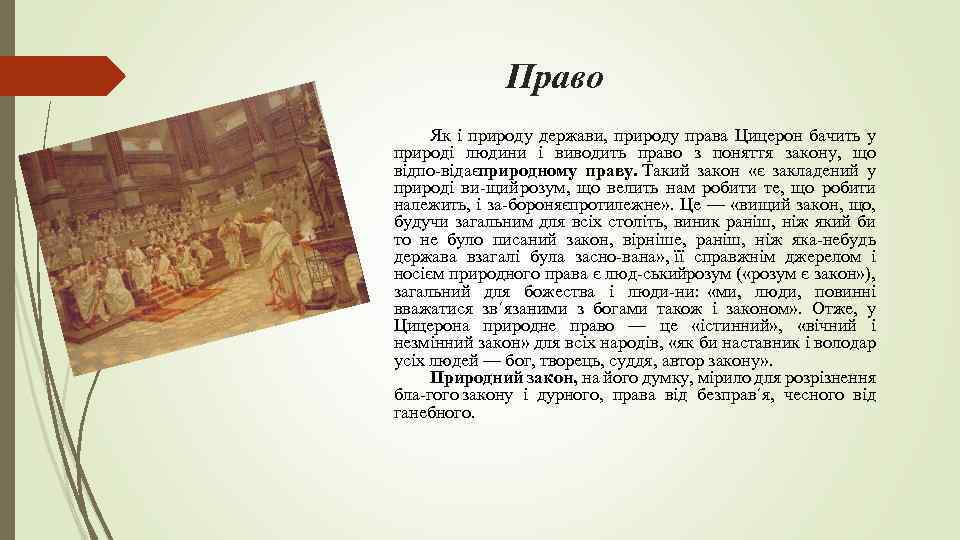 Право Як і природу держави, природу права Цицерон бачить у природі людини і виводить
