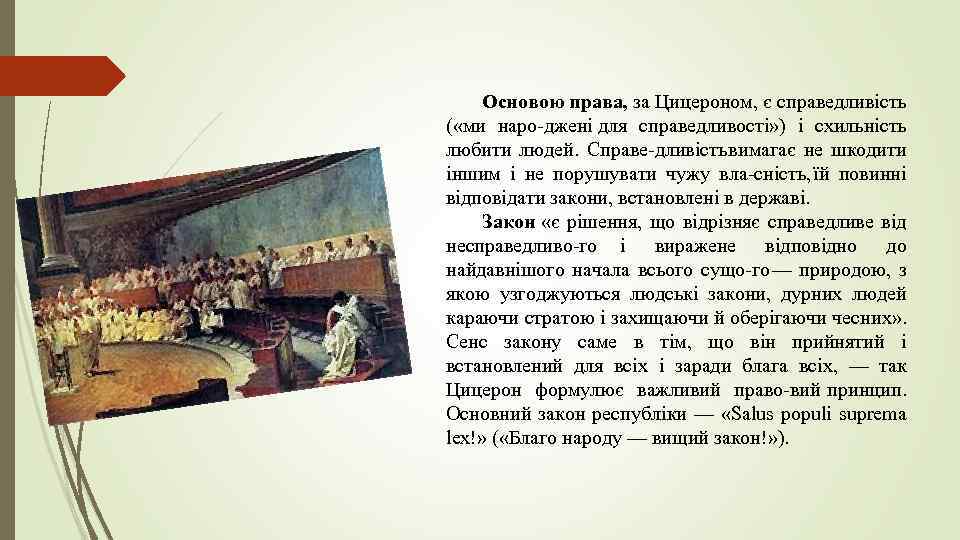Основою права, за Цицероном, є справедливість ( «ми наро джені для справедливості» ) і